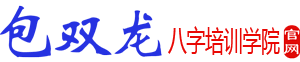 包双龙八字培训学院